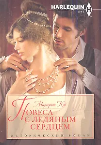 Повеса с ледяным сердцем