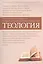 Теология Уч.-метод. материалы по прогр. профес. переподготовки (3 изд) (м) — 2570605 — 1