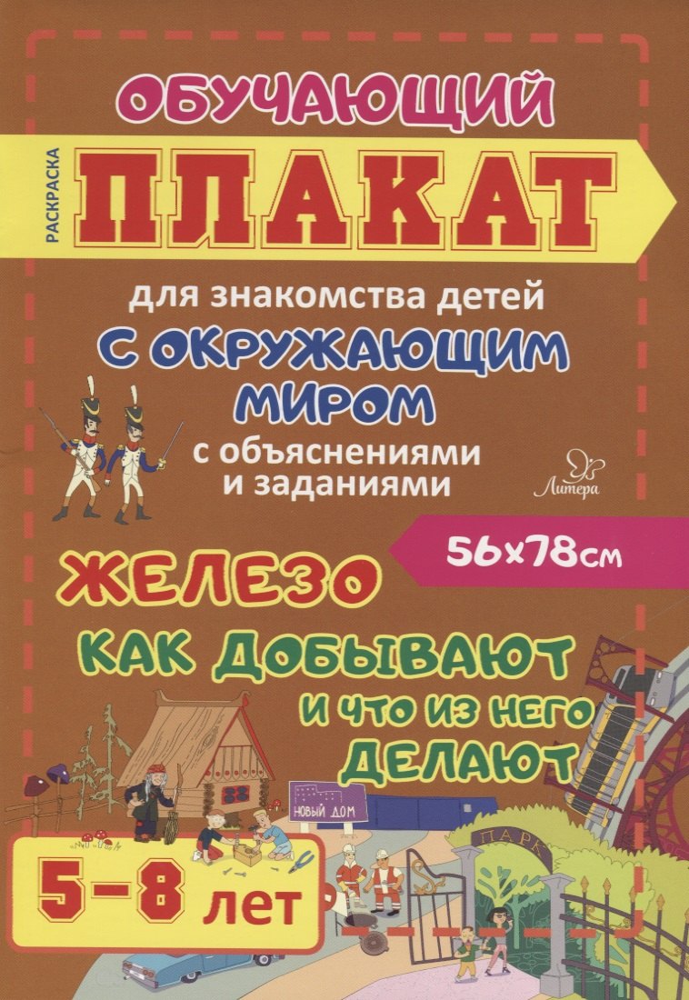 

Железо. Как добывают и что из нее делают. Обучающий плакат для знакомства детей с окружающим миром с объяснениями и заданиями. 5-8 лет