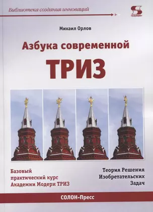 Азбука современной ТРИЗ. Базовый учебник универсального начального сертификационного курса Академии Индустриальной Модерн ТРИЗ — 2725988 — 1