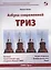Азбука современной ТРИЗ. Базовый учебник универсального начального сертификационного курса Академии Индустриальной Модерн ТРИЗ — 2725988 — 1