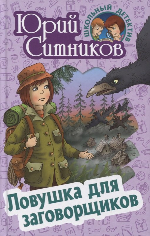 

Ловушка для заговорщиков
