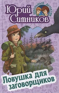 Ловушка для заговорщиков