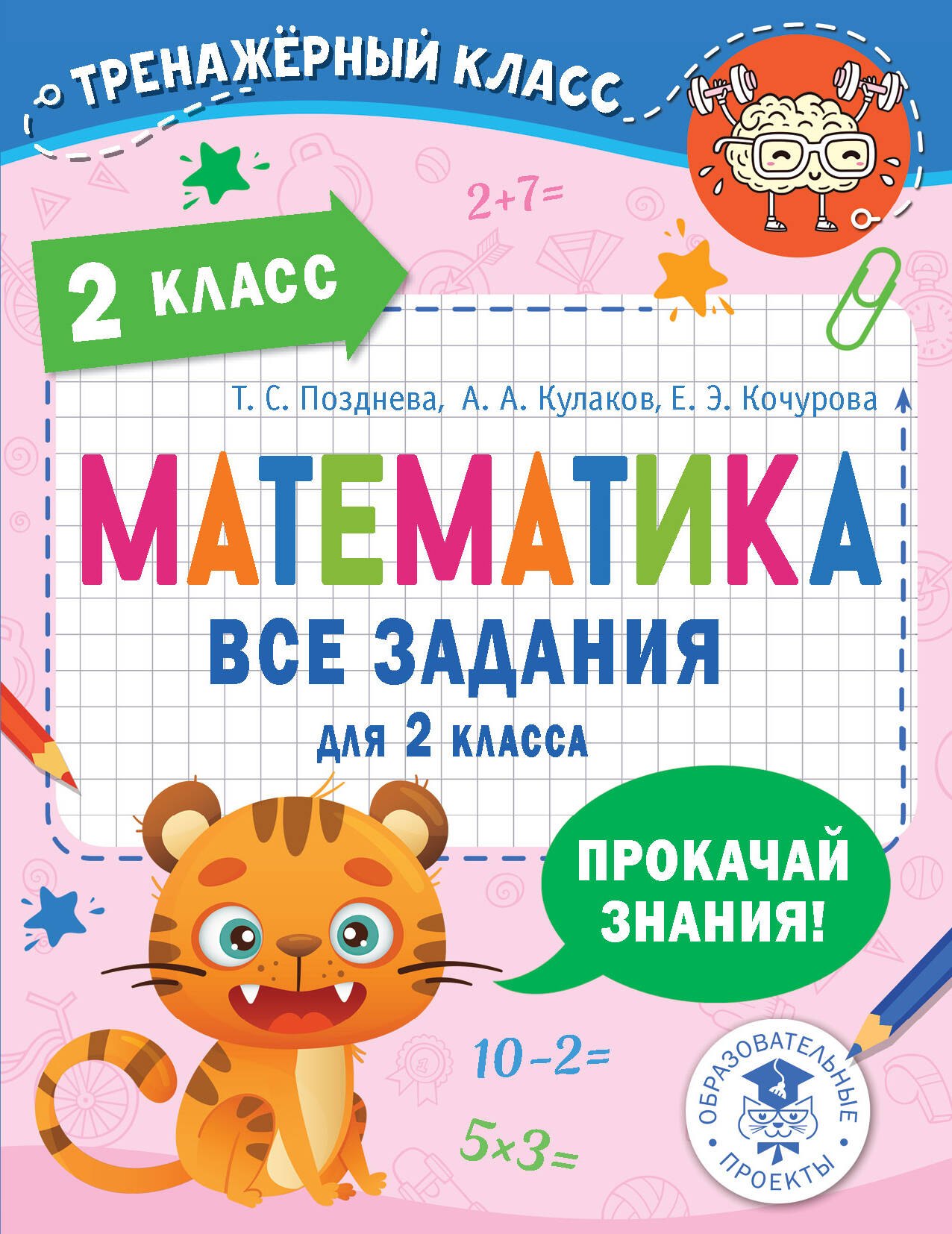 

Математика. Все задания для 2 класса