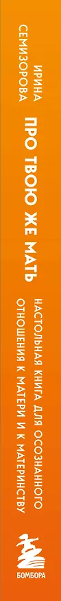 Книга Про Твою же Мать. Настольная книга для осознанного отношения к матери и к материнству (Ирина Семизорова) — 5