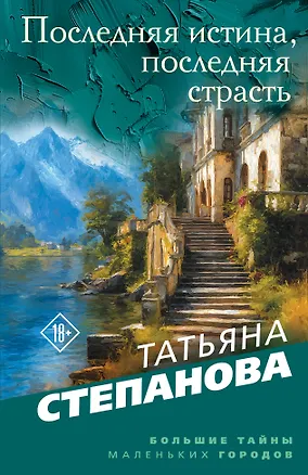 Книга Последняя истина, последняя страсть (Татьяна Степанова)