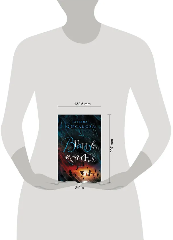 Книга Вранова погоня (Татьяна Корсакова) — 5