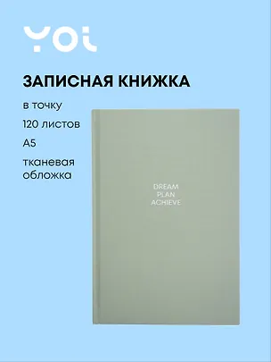 Книга для записей "Mint" А5, 120 листов в точку, Yoi 3121048