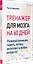 Тренажер для мозга на 60 дней. Развивай внимание, память, логику, интеллект в любом возрасте! — 2855239 — 2