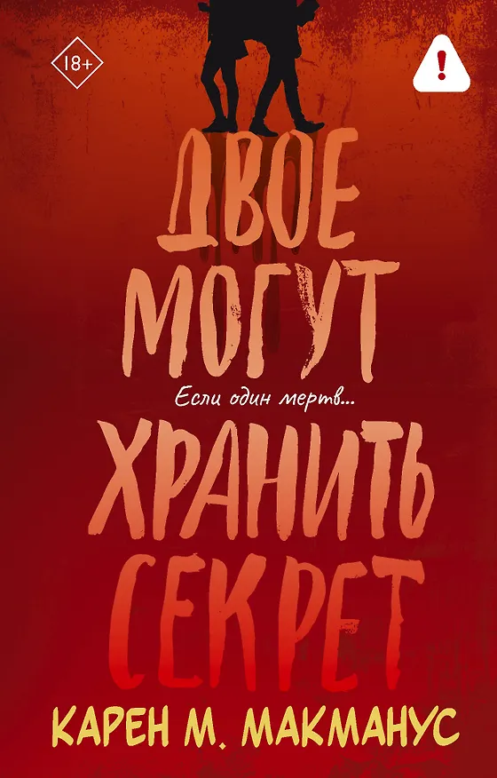Книга Двое могут хранить секрет (Карен Макманус) — 1