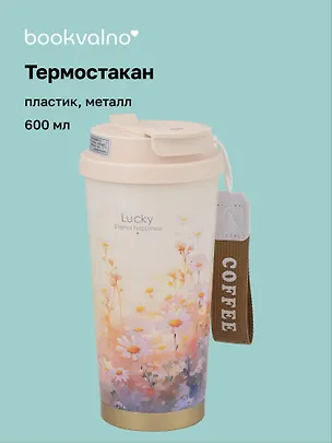 Термостакан Ромашки Lucky (пластик/металл) (600мл) (12-8999-202510-STB-74) 3135667