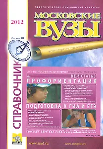 Справочник Московские вузы Выпуск 43
