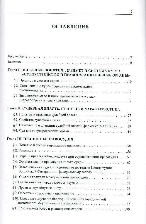 Книга Судоустройство и правоохранительные органы.Уч. для бакалавров (Юрий Орлов) — 2