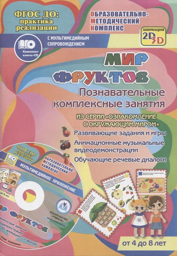 Книга Мир фруктов. Познавательные комплексные занятия. Развивающие задания и игры. Анимационные музыкальные видеодемонстрации. Обучающие речевые диалоги. Для детей от 4 до 8 лет. Книга+CD (Комплект) (Татьяна Славина) — 1