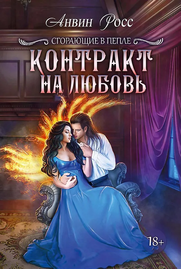 Книга Контракт на любовь. Кн. 1 (Анвин Росс) — 1