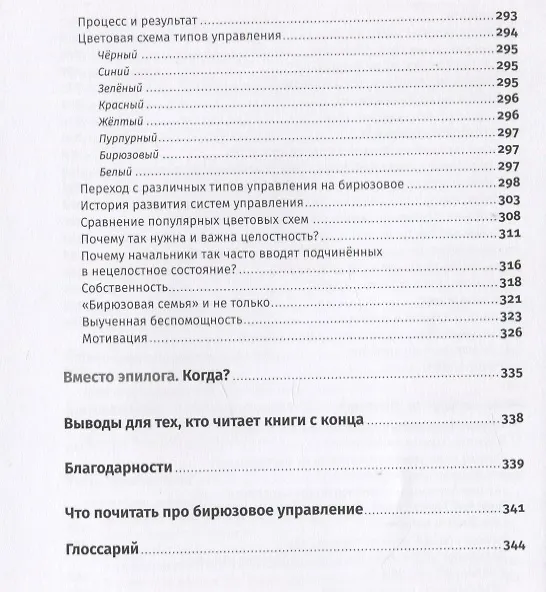Книга Бирюзовое управление на практике: Опыт российских компаний. 2-е издание, обновлённое и дополненное (Валера Разгуляев) — 5