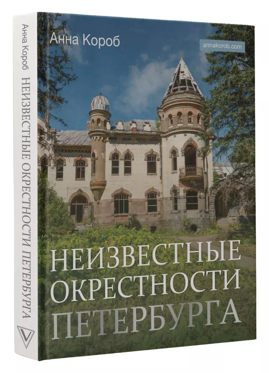 Неизвестные окрестности Петербурга (Анна Короб) - купить книгу с доставкой  в интернет-магазине «Читай-город». ISBN: 978-5-17-152328-2