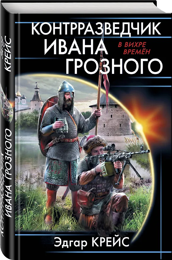 Книга Контрразведчик Ивана Грозного (Эдгар Крейс) — 4