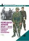 Книга Немецкая армия 1939-1945. Северная Африка иБалканы (Н Томас)