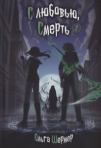 С любовью, Смерть. Том 2