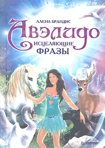 Авэлидо. Исцеляющие фразы