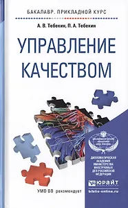 Управление качеством. Учебное пособие для прикладного бакалавриата