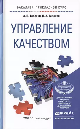 Управление качеством. Учебное пособие для прикладного бакалавриата — 2482459 — 1