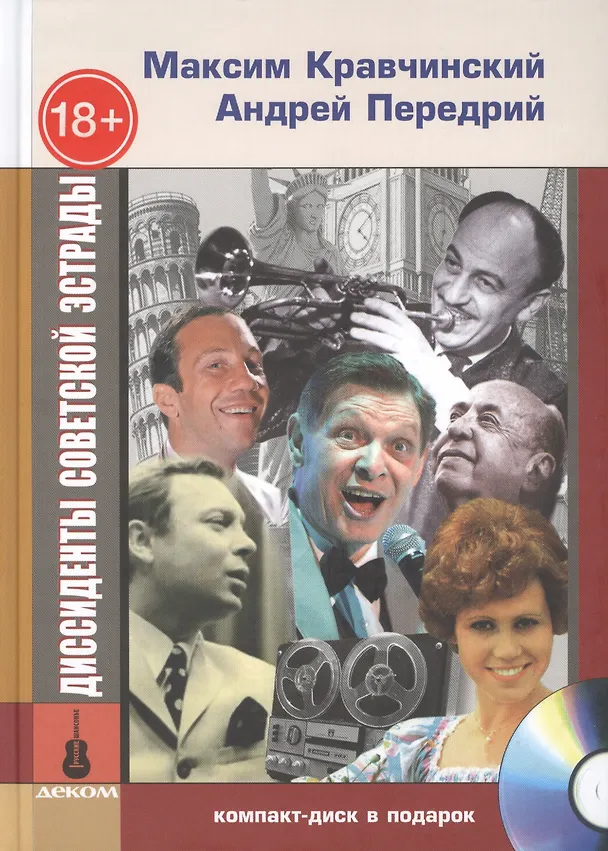 Книга Диссиденты советской эстрады (+CD) () — 1