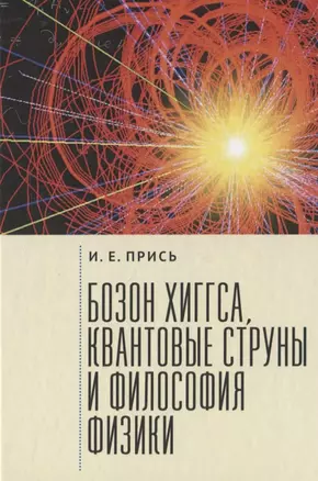 Прись Игорь Евгеньевич. Бозон Хиггса, квантовые струны и философия физики — 2935451 — 1