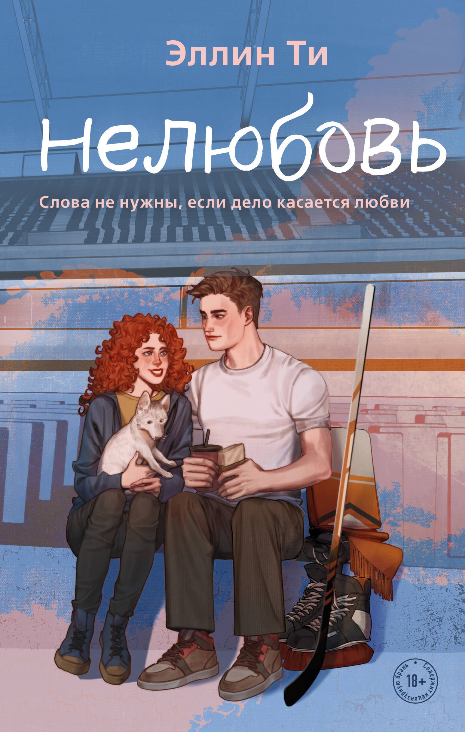 

Нелюбовь