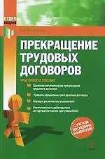 Книга Прекращение трудовых договоров (Елена Воробьева) — 1