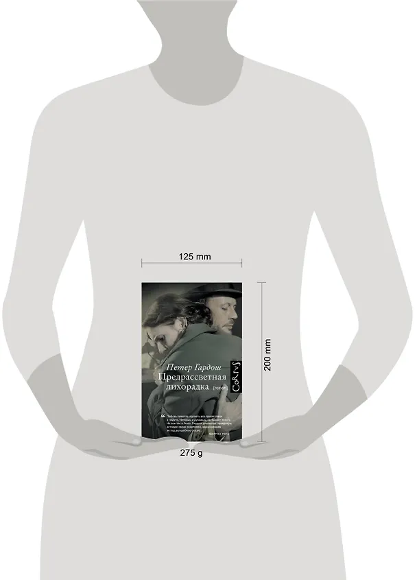 Книга Предрассветная лихорадка (Петер Гардош) — 4