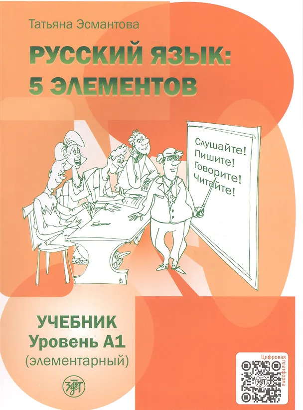 Книга Пять элементов. Элементарный уровень (А1) Учебник (Татьяна Эсмантова) — 4