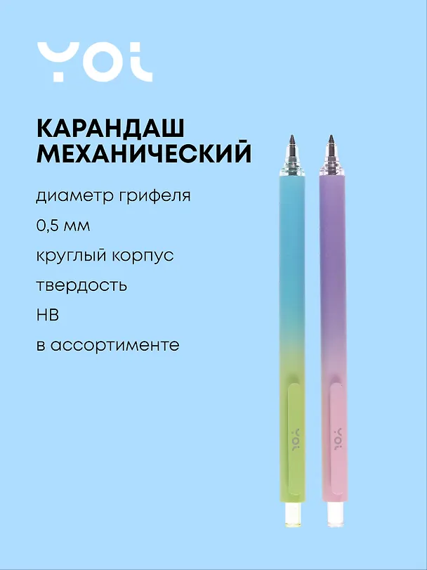 Карандаш механический «Вечный», Yoi, HB, в ассортименте 3078036 — 1