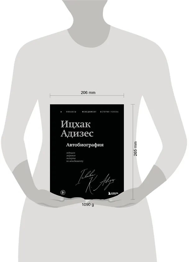 Книга Ицхак Адизес. Автобиография ведущего мирового эксперта по менеджменту (Ихцак Калдерон Адизес) — 16