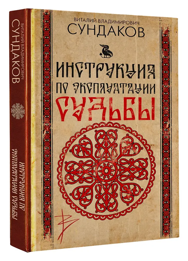 Книга Инструкция по эксплуатации судьбы (Виталий Сундаков) — 4