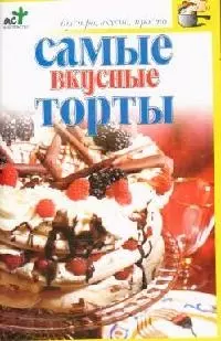 Самые вкусные торты — 2080095 — 1