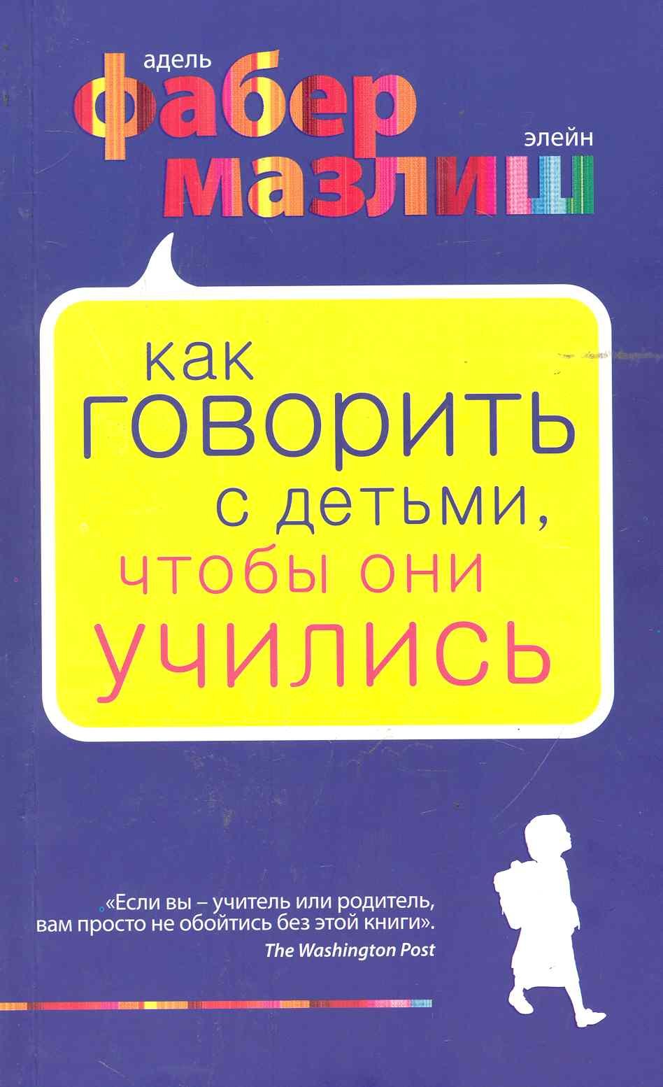 

Как говорить с детьми, чтобы они учились