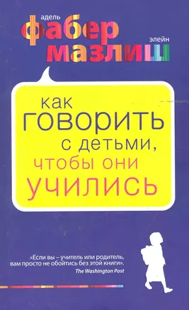 Как говорить с детьми, чтобы они учились — 2244674 — 1