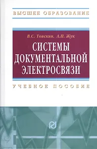 Системы документальной электросвязи: Учебное пособие.