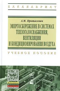 Энергосбережение в системах теплогазоснабжения вентиляции и кондиционирования воздуха: Учебное пособие