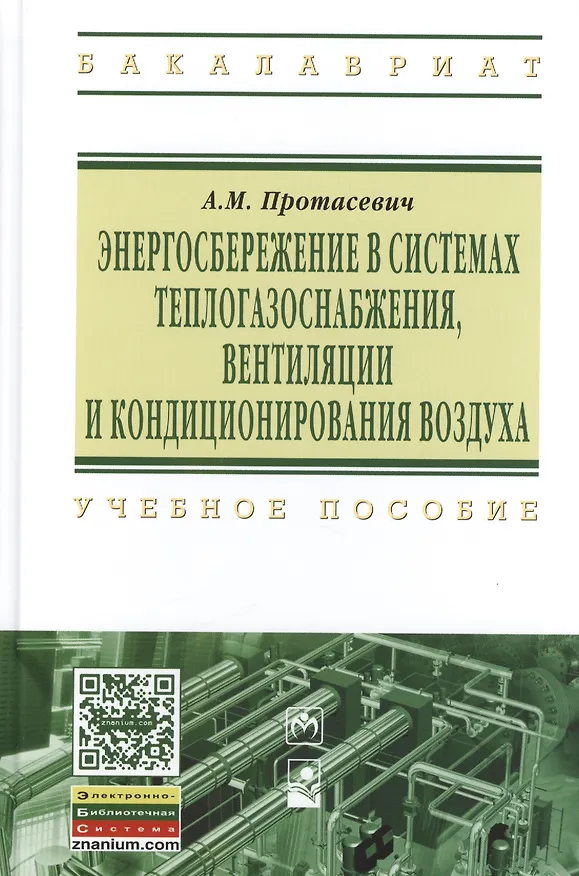 Книга Энергосбережение в системах теплогазоснабжения вентиляции и кондиционирования воздуха: Учебное пособие (Анатолий Протасевич) — 1