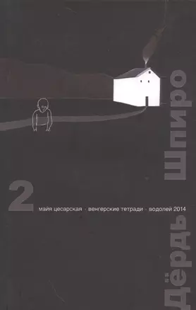 Перспектива. 2 выпуск. Майя Цесарская. Венгерские тетради. Водолей 2014 — 2535673 — 1