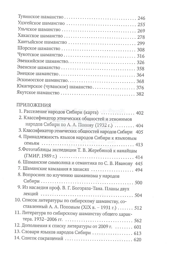 Книга Сибирский шаманизм: Этнокультурный атлас (Татьяна Жеребина) — 3
