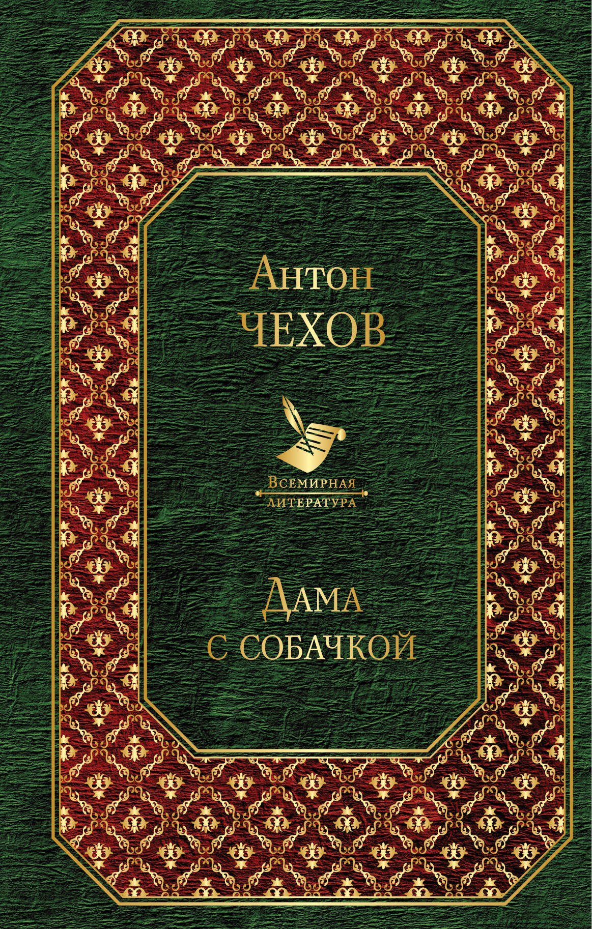 

Дама с собачкой