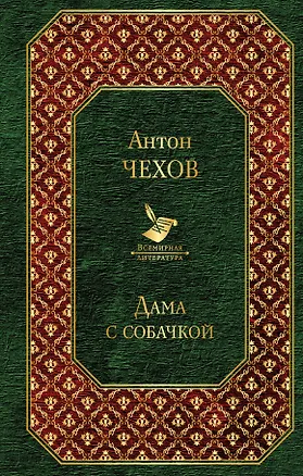 Книга Дама с собачкой (Антон Чехов)