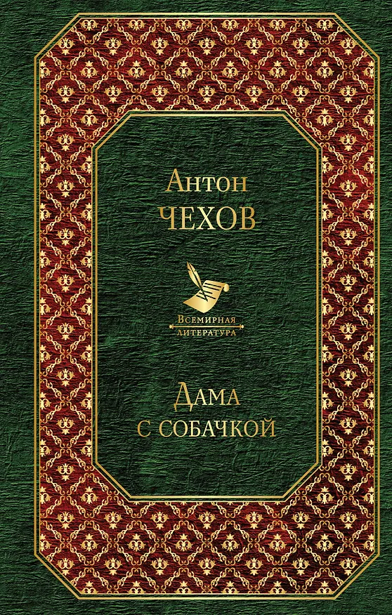 Книга Дама с собачкой (Антон Чехов) — 1