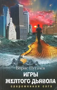 Игры желтого дьявола