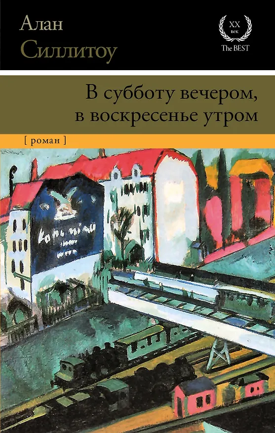 Книга В субботу вечером, в воскресенье утром : роман (Алан Силлитоу) — 1