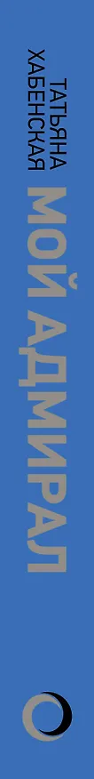 Книга Мой адмирал (Татьяна Хабенская) — 3